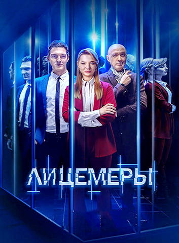 Лицемеры / 1-12 серии из 12 [2022, Детектив, криминал, WEB-DLRip]