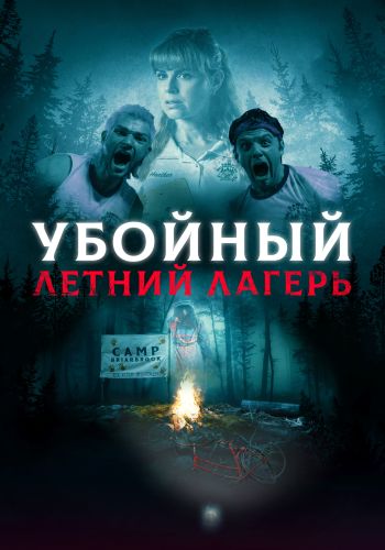 Убойный летний лагерь / She Came from the Woods [2022, ужасы, комедия, WEB-DL 1080p | Велес]