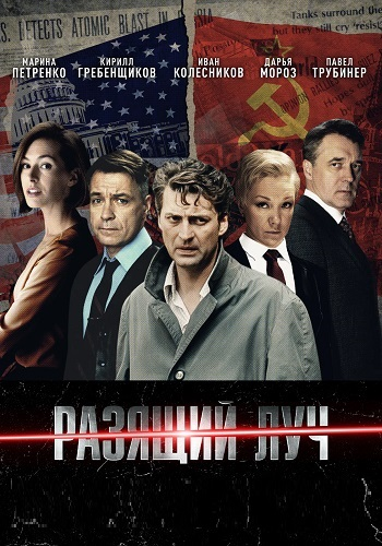 Разящий луч / Сезон: 1 / Серии: 1-8 из 8 [2025, Детектив, шпионский, WEB-DLRip-AVC]