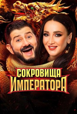 Сокровища императора (2 сезон: 1-4 выпуски) [2025, ТВ-шоу, игровое шоу, реалити-шоу, DVB]