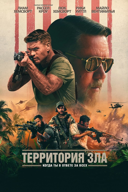 Территория зла / Land of Bad [2024, Боевик, криминал, WEB-DLRip | ViruseProject]
