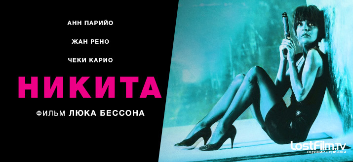 Никита (La Femme Nikita). (Фильм)