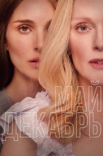 Май, декабрь / May December [2023, Драма, BDRip | Pride Production]