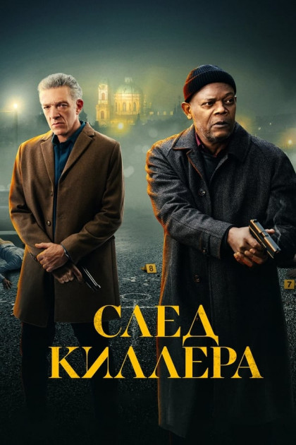 След киллера / Damaged [2024, боевик, триллер, драма, криминал, детектив, WEB-DLRip-AVC | ViruseProject]