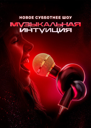 Музыкальная интуиция (5 сезон: 1-6 выпуски из 12) [2025, ТВ-шоу, юмор, WEB-DL 720p]