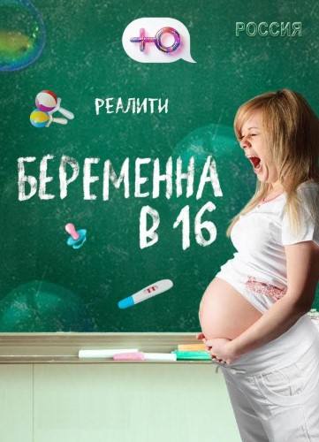 Беременна в 16. Русский сезон (7 сезон: 3 выпуск) [2023, ТВ-Шоу, IPTVRip]