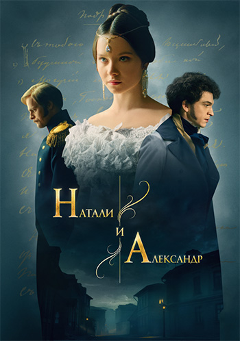 Натали и Александр / 1 сезон: 1-10 серии из 12 [2025, Драма, история, WEB-DLRip]