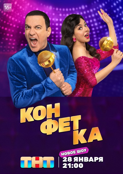 Конфетка (2 сезон: 1-5 выпуски из 8) [2024, ТВ-Шоу, WEB-DLRip]