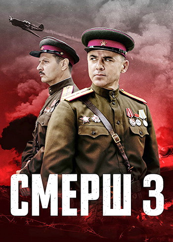 Смерш / 3 сезон: 1-5 серии из 10 [2025, Детектив, боевик, история, военный, драма, WEB-DLRip-AVC]