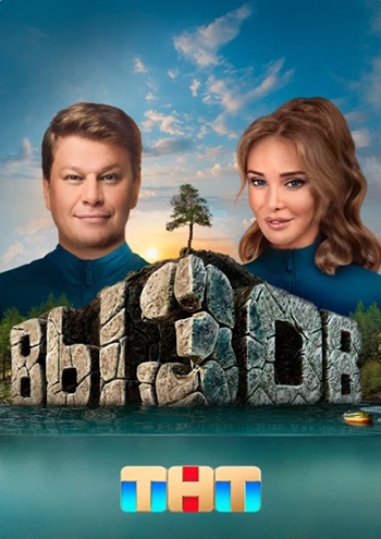 Вызов / 2 сезон: 1-4 выпуск из 10 [2023, Реалити-шоу, WEB-DL 720p]