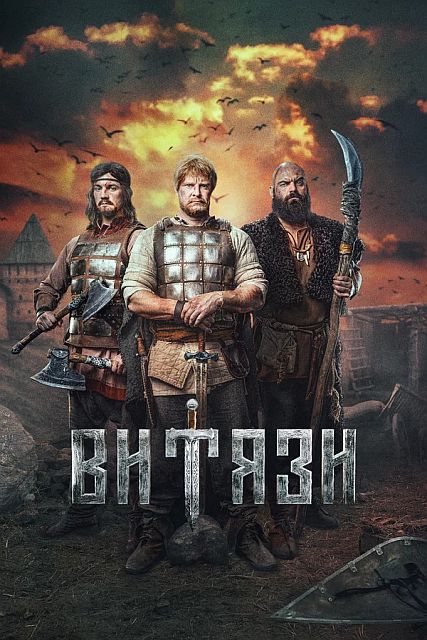 Витязи / (Серия 1-8 из 8) / [2023, Детектив, Исторический, WEB-DLRip]