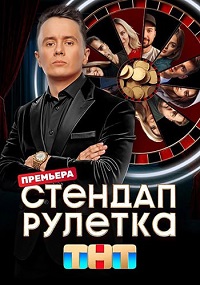 Стендап рулетка / 1-4 выпуск [2025, ТВ-шоу, юмор, WEBRip 720p]