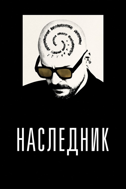 Наследник / Le successeur / The Successor [2023, Tриллер, драма, WEB-DL 1080p  | Paragraph Media]