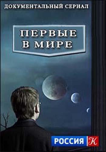 Первые в мире (10 фильмов) [2023, Документальный, наука, техника, история, WEBRip]