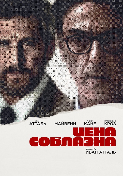 Цена соблазна / Un coup de dés / Breaking Point [2023, Триллер, драма, BDRip | OKKO]