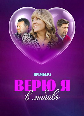 Верю я в любовь / 1-4 серии из 4 [2024, Мелодрама, WEB-DL 1080p]