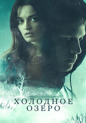 Холодное озеро / The Winter Lake [2020, триллер, драма, WEB-DLRip | Студия Позитив]
