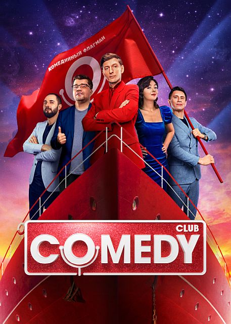 Новый Comedy Club (19 сезон: 1-10 выпуск) [2023, Юмор, SATRip]