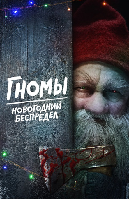 Гномы. Новогодний беспредел / There's Something in the Barn [2023, Комедия, ужасы, BDRip-AVC | Пифагор]