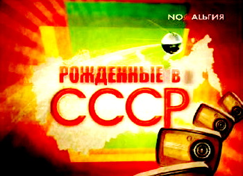 Рожденные в СССР. Billy's Band. Музыкальный эфир [2014, Ток-шоу, интервью, концерт IPTV-AVC]