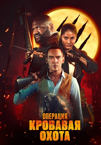 Операция «Кровавая охота» / Operation Blood Hunt [2024, Ужасы, боевик, WEB-DLRip | Марафон]