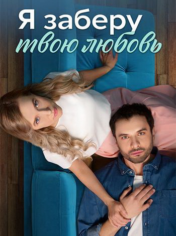 Я заберу твою любовь / Уходящий год / 1- серии из 4 [2023, Мелодрама, драма, WEB-DLRip-AVC]