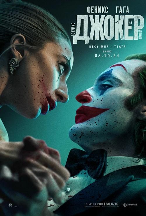 Джокер: Безумие на двоих / Joker: Folie à Deux [2024, Драма, мюзикл, криминал, триллер, WEB-DLRip | HDRezka Studio]