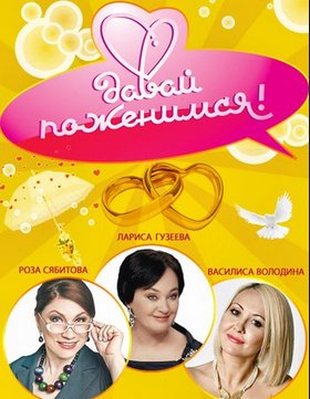 Давай поженимся! [18/06/2025, ТВ-шоу, HDTVRip 720p]