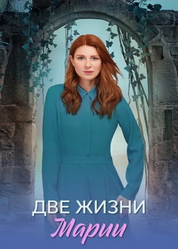Две жизни Марии (1-8 серии из 8) [2025, Мелодрама, WEB-DLRip]