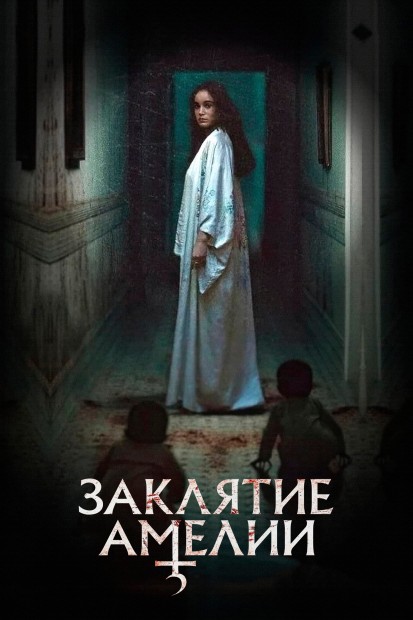 Заклятие Амелии / Amelia's Children [2023, Ужасы, BDRip 1080p | Студийная банда, ViruseProject]