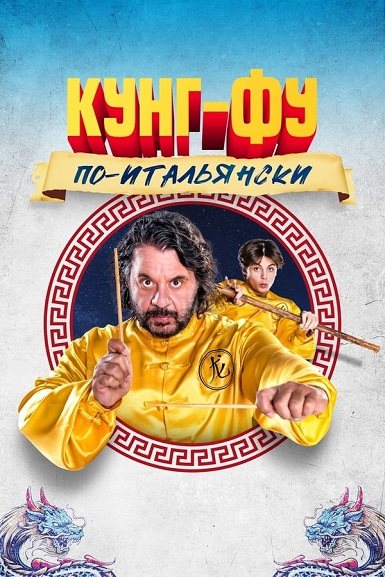 Кунг-фу по-итальянски / Grosso guaio all'Esquilino - La leggenda del kung fu [2023, комедия, WEB-DLRip | Марафон]