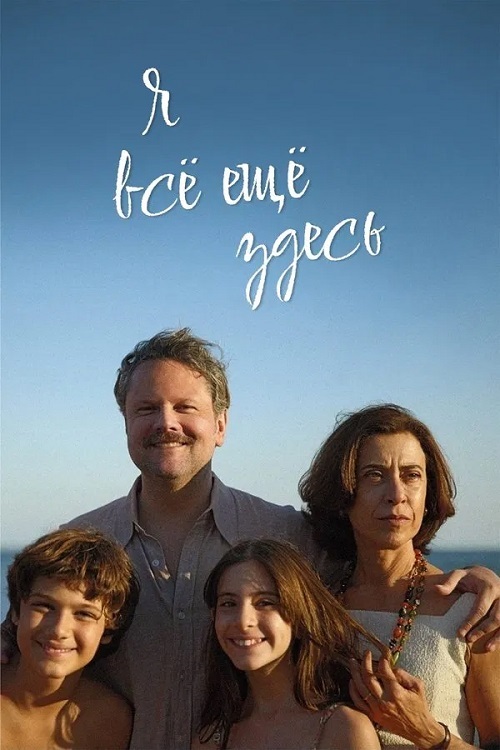 Я всё ещё здесь / Ainda Estou Aqui / I'm Still Here [2024, Драма, биография, история, BDRip 1080p | HDRezka Studio, WStudio]