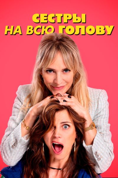 Сестры на всю голову / De Z van Zus [2024, комедия, WEB-DL 1080p | Akimbo Production]