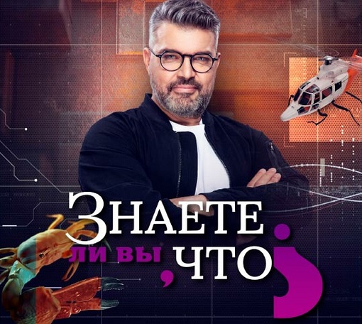 Знаете ли вы, что? [26/01/2021, Документальный, SATRip]