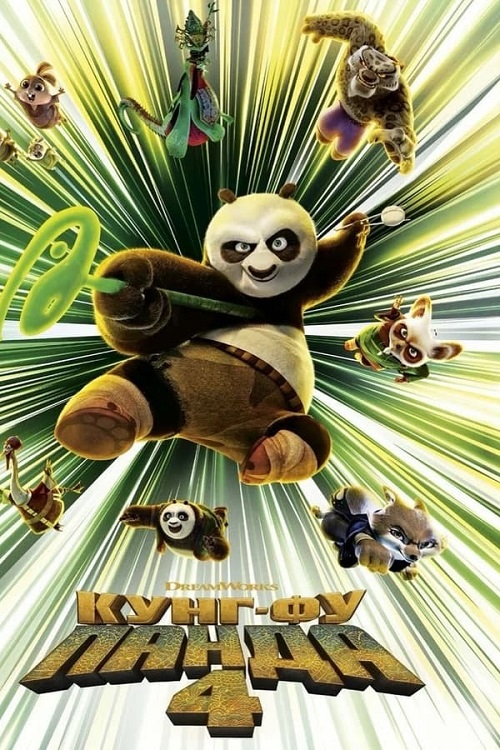 Кунг-фу Панда 4 / Kung Fu Panda 4 [2024, Mультфильм, фэнтези, боевик, комедия, приключения, семейный, WEB-DL-HEVC 2160p | 4K | HDR | Dolby Vision | Red Head Sound]
