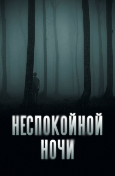 Неспокойной ночи / Nightman [2023, Ужасы, триллер, BDRip 1080p | Akimbo Production]