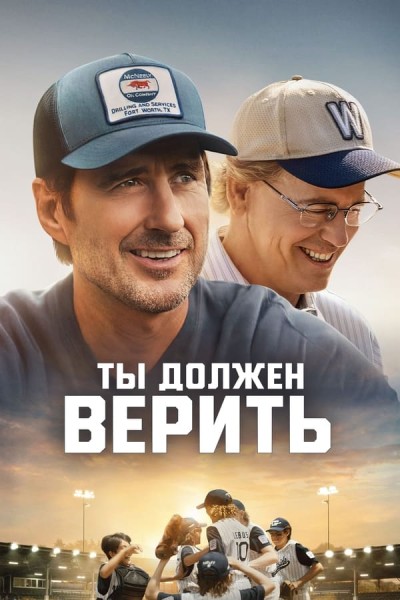 Ты должен верить / You Gotta Believe [2024, Cемейный, спорт, WEB-DLRip | RGB]