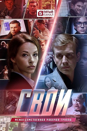 Свои  / Сезон 4 / Серия 1-5  [2020, Детектив,  WEB-DLRip]