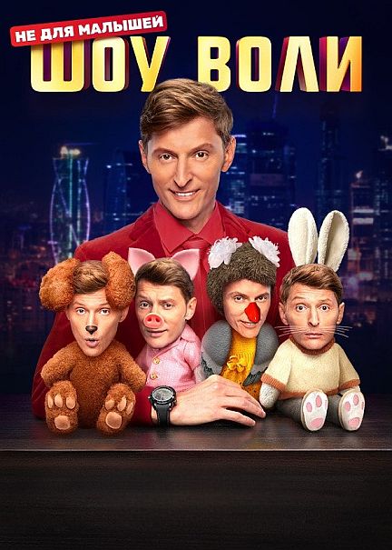 Шоу Воли (1 сезон: 1-32 выпуски + Спецвыпуск) [2023, ТВ-шоу, WEBRip 720p]