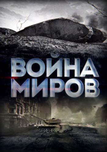 Война миров (Битва против СССР. Тайна шведского нейтралитета) [2024, Документальный, история, WEBRip]