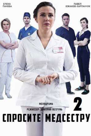 Спросите медсестру (2 сезон: 1-8 серии из 8) [2025, Мелодрама, WEB-DLRip]