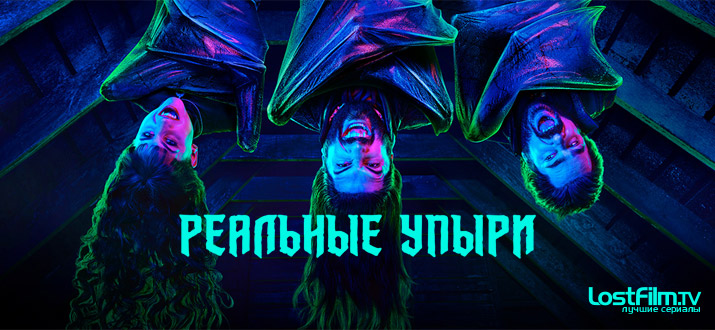 Реальные упыри (What We Do in the Shadows). Финал и альтернативная концовка. (Спецэпизод 01)