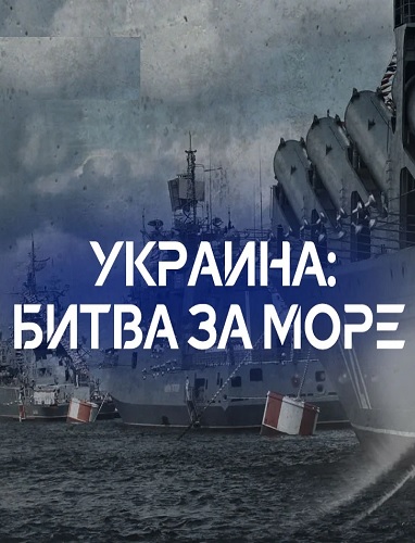 Документальный спецпроект. Украина: битва за море [05/08/2023, Документальный, исследование, SATRip]
