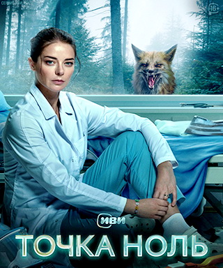Точка ноль / 1-2 серии из 10 [2024, Драма, триллер, фантастика, WEB-DLRip]