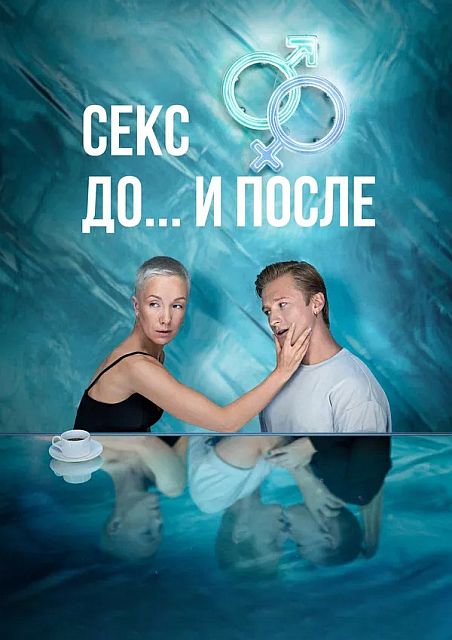 Секс. До и после (1 сезон: 1-8 серии из 14) [2023, Драма, Комедия, WEB-DLRip]