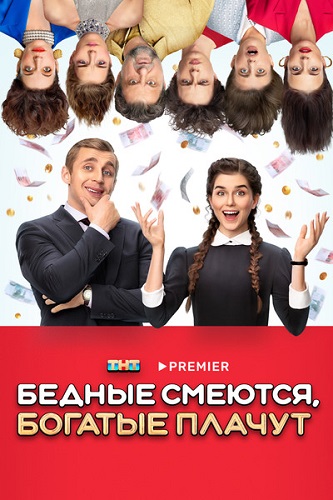 Бедные смеются, богатые плачут / 2 сезон: 1-4 серия из 16 [2025, Мелодрама, драма, комедия, WEB-DL 1080p]