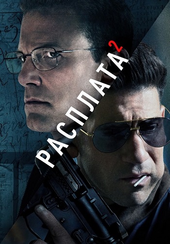 Расплата 2 / The Accountant 2 [2025, детектив, боевик, драма, комедия, криминал, WEB-DLRip | HDrezka Studio]