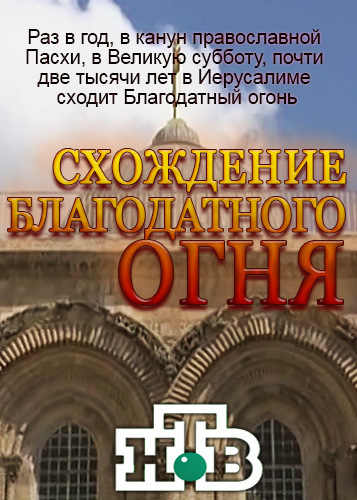Схождение Благодатного огня [15/04/2023, Познавательный, HDTVRip]