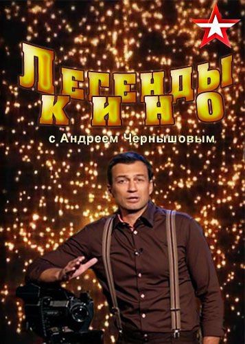 Легенды кино (Анатолий Равикович) [2023, Документальный, биография, кинематограф, WEBRip]