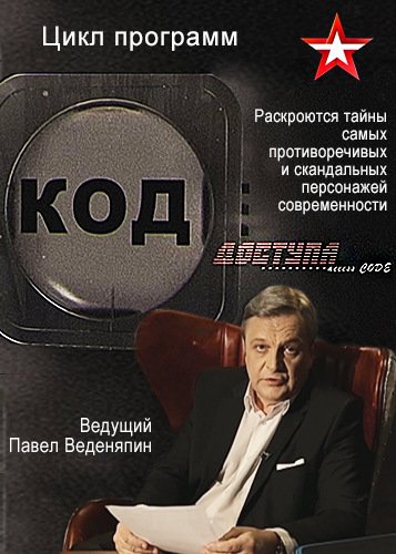 Код доступа - Байден против Трампа: тайны капитолийского двора [01/06/2023, Документальный, SATRip]
